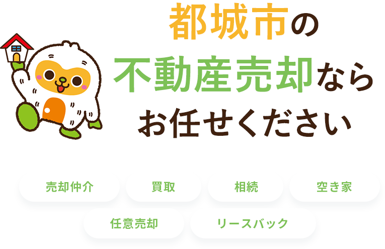 都城市の不動産売却ならお任せください【売却仲介・買取・相続・空き家】