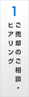 ご売却のご相談・ヒアリング