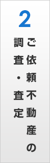 ご依頼不動産の調査・査定