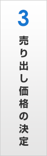 売り出し価格の決定