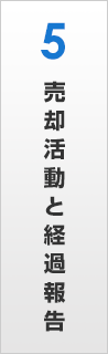 売却活動と経過報告