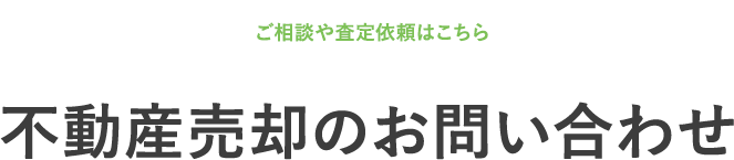 不動産売却のお問い合わせ