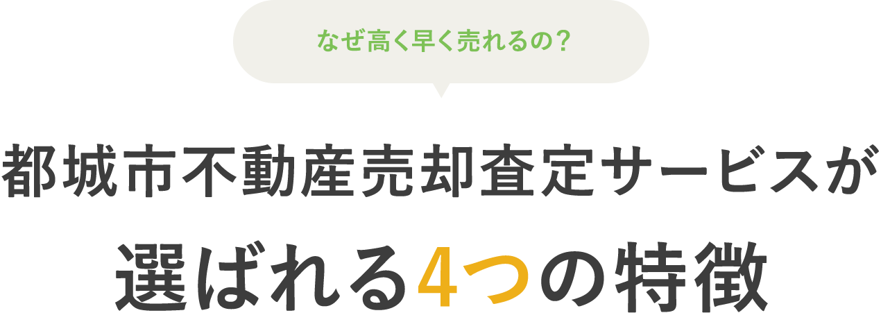 不動産売却4つの特徴