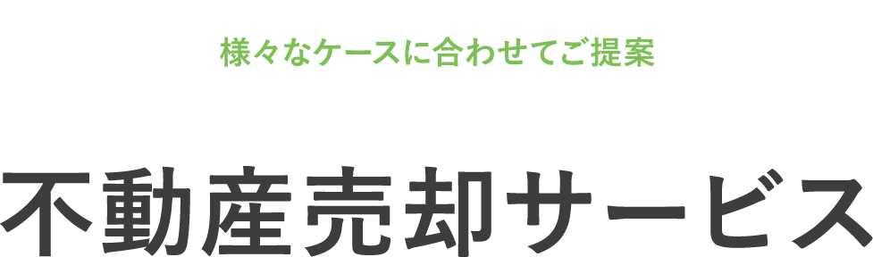 都城市不動産売却査定サービスの不動産売却サービス