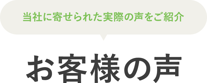 お客様の声