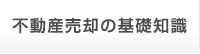 はじめての不動産売却