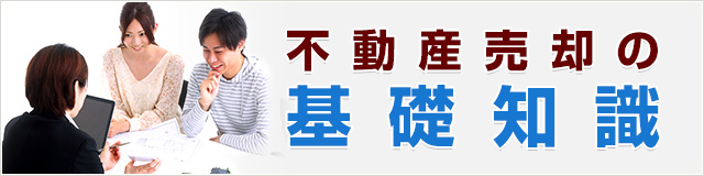 はじめての不動産売却